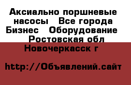 Аксиально-поршневые насосы - Все города Бизнес » Оборудование   . Ростовская обл.,Новочеркасск г.